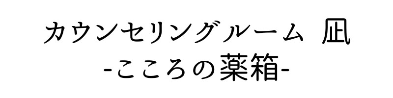 カウンセリングルーム 凪｜こころの薬箱